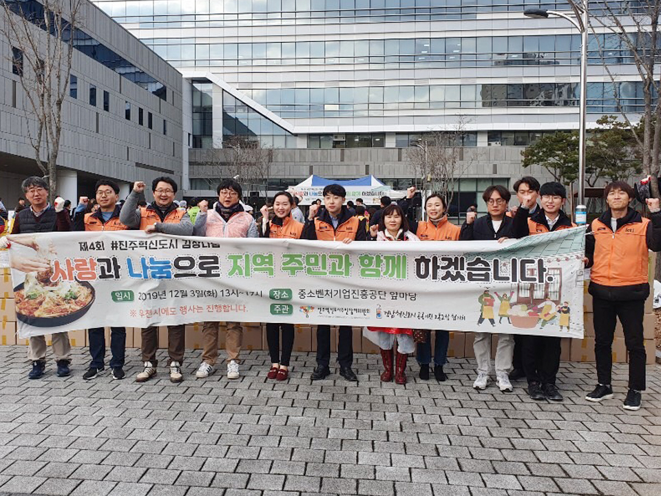 제4회 진주혁신도시 김장나눔 행사 참여