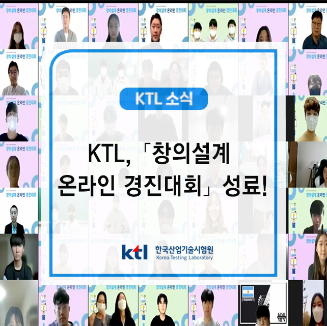 KTL,「창의설계 온라인 경진대회」성료 !