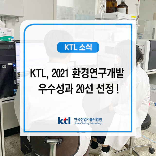 KTL, 2021 환경연구개발 우수성과 20선 선정 !