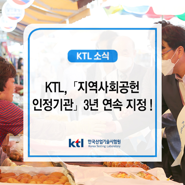 KTL,「지역사회공헌 인정기관」3년 연속 지정 !