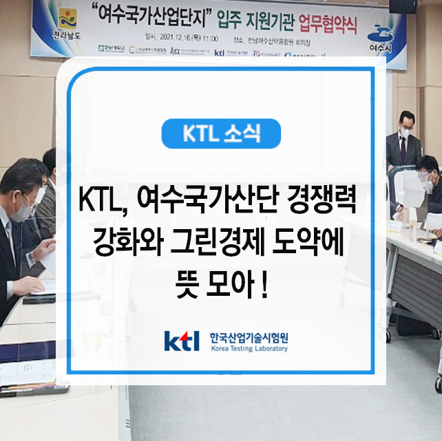 KTL, 여수국가산단 경쟁력 강화와 그린경제 도약에 뜻 모아 !