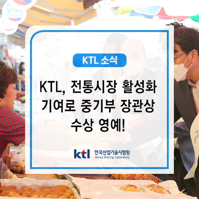 KTL, 전통시장 활성화 기여로 중기부 장관상 수상 영예!