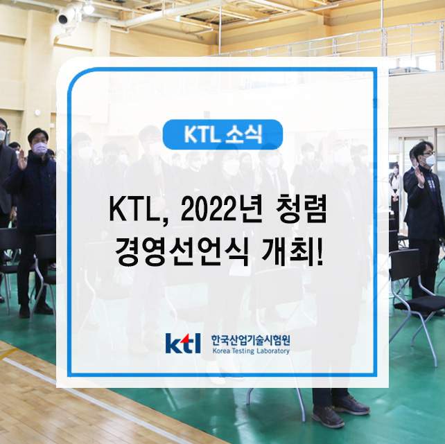 KTL, 2022년도 청렴경영 선언식 개최 !