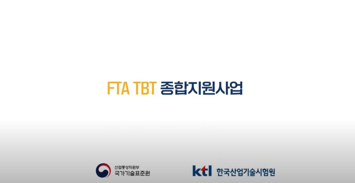 FTA TBT 종합지원사업을 소개합니다!