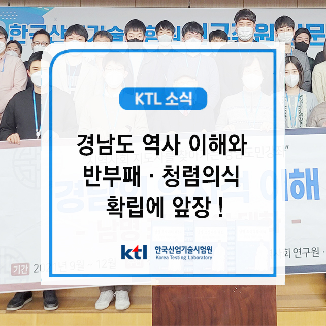 KTL, 경남도 역사 이해와 반부패·청렴의식 확립에 앞장 !