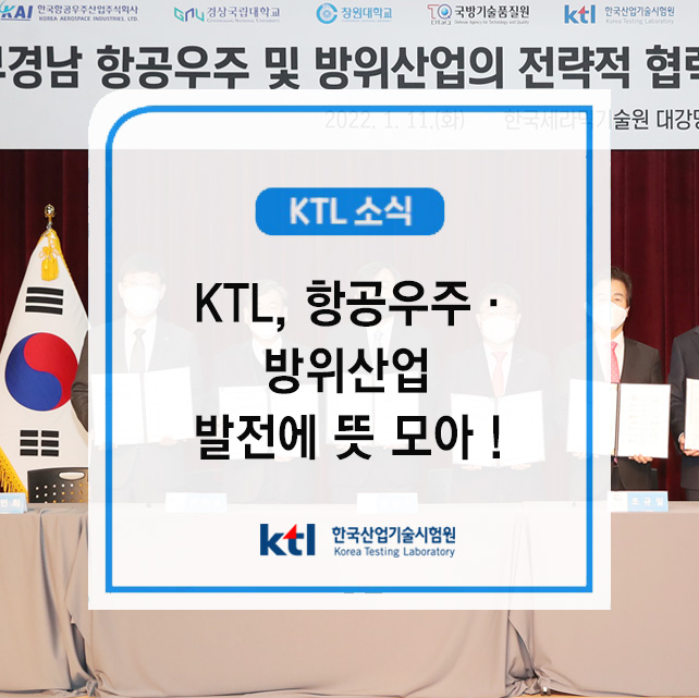 KTL, 항공우주·방위산업 발전에 뜻 모아 !