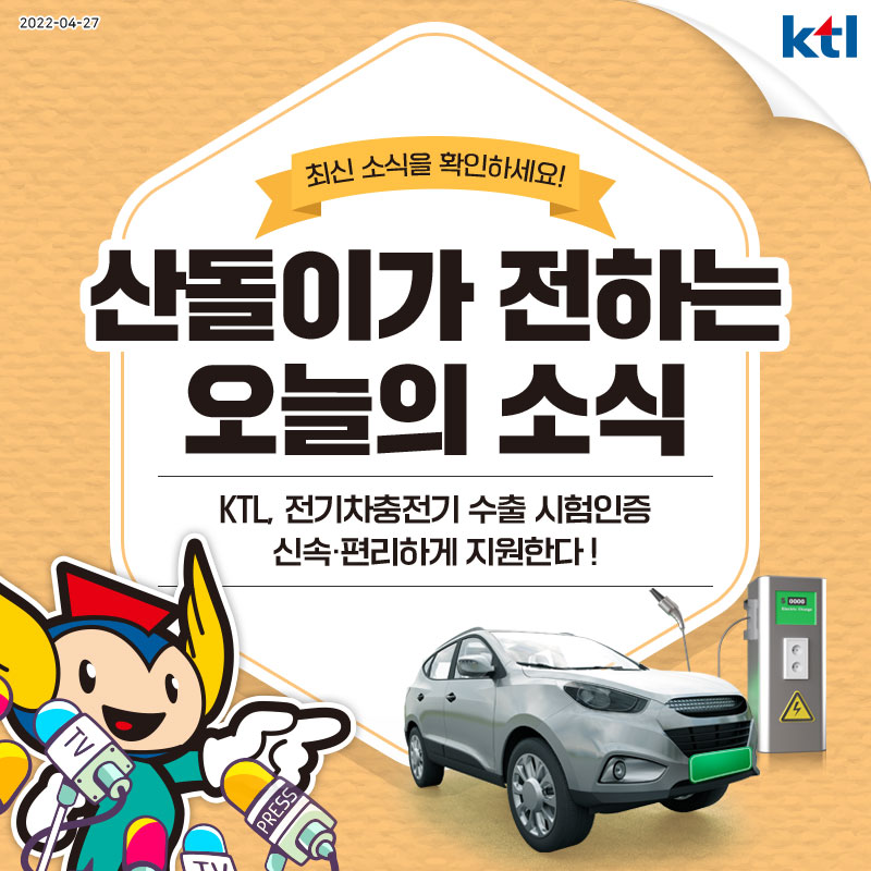 [보도자료] KTL, 전기차충전기 수출 시험인증 신속·편리하게 지원한다 !