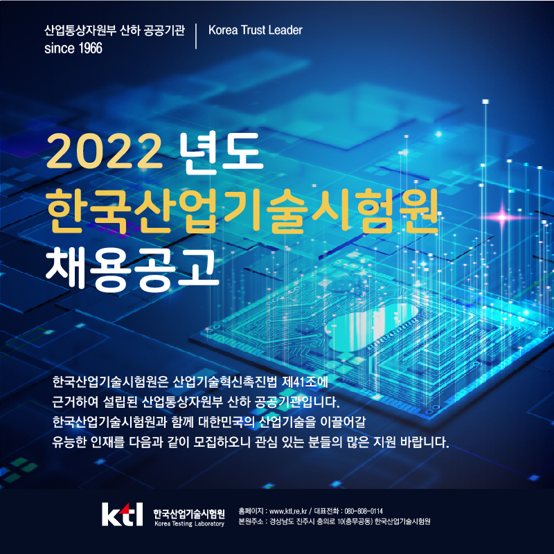 [채용] KTL, 2022년 공개채용 64명 인재 모집!