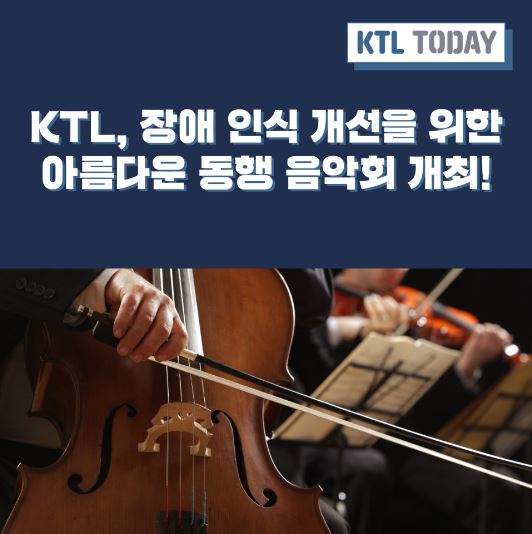 [KTL TODAY] KTL, 장애인식 개선을 위한 아름다운 동행 음악회 개최 !