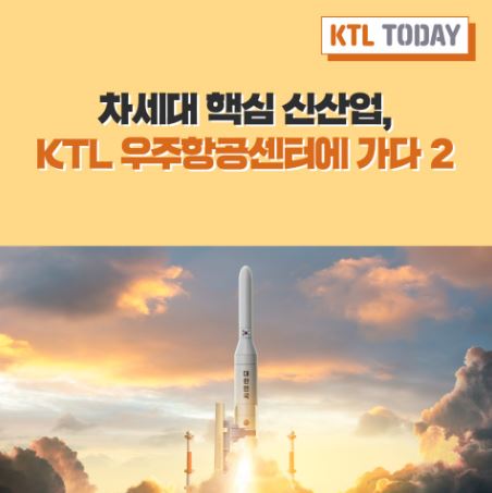 차세대 핵심 신산업, KTL 우주항공센터에 가다 2 [출처] [KTL TODAY] 차세대 핵심 신산업, KTL 우주항공센터에 가다 2|작성자 한국산업기술시험원