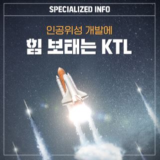 [Specialized Info] 인공위성 개발에 힘보태는 KTL
