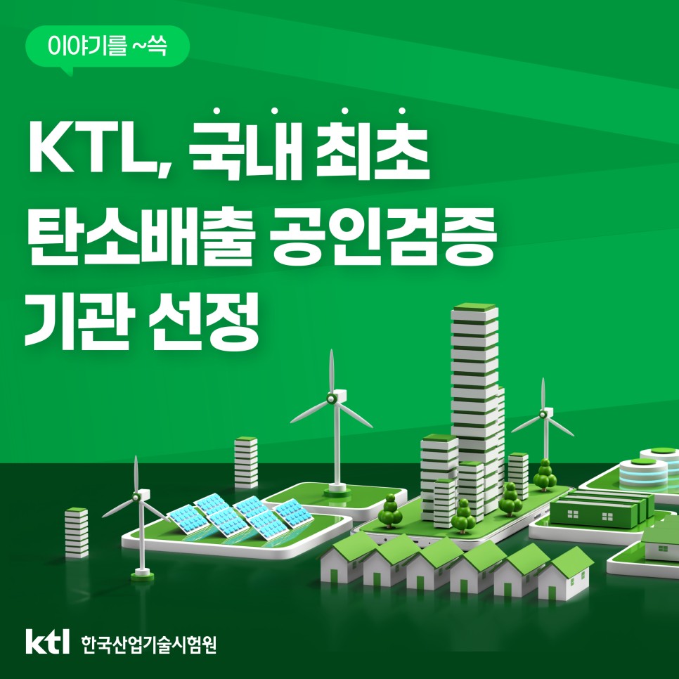 KTL, 국내 최초 탄소배출 공인검증 기관 선정