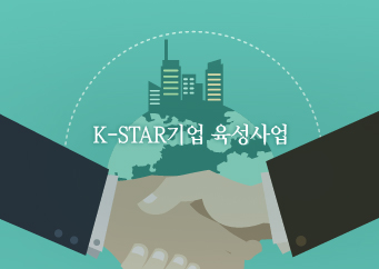 K-STAR기업 육성사업