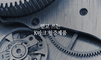 믿고 쓰는 K마크 인증제품