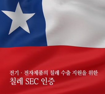 칠레 SEC인증