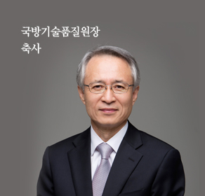 국방기술품질원 축사