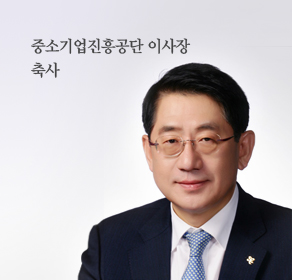 중소기업진흥공단 축사