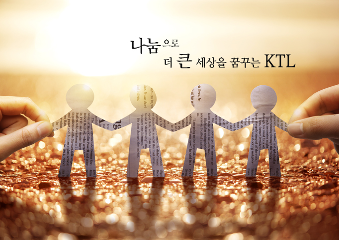 KTL사회공헌