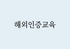 해외인증교육