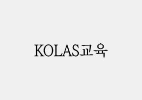 KOLAS교육