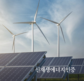 생활 속 인증마크