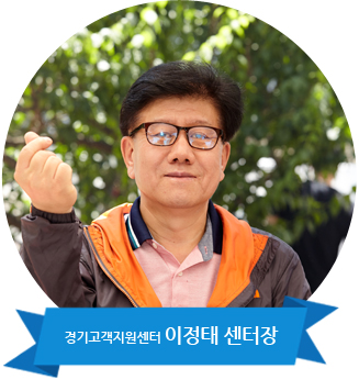 경기고객지원센터 이정태 센터장