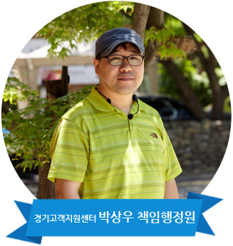 경기고객지원센터 박상우 책임행정원