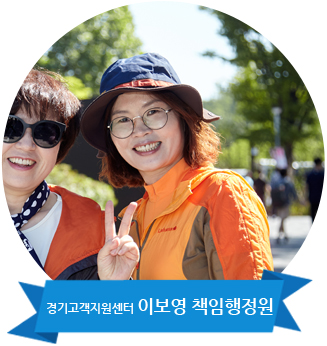 경기고객지원센터 이보영 책임행정원