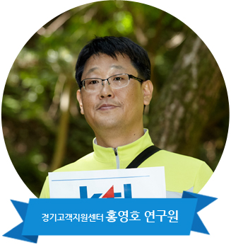 경기고객지원센터 홍영호 연구원
