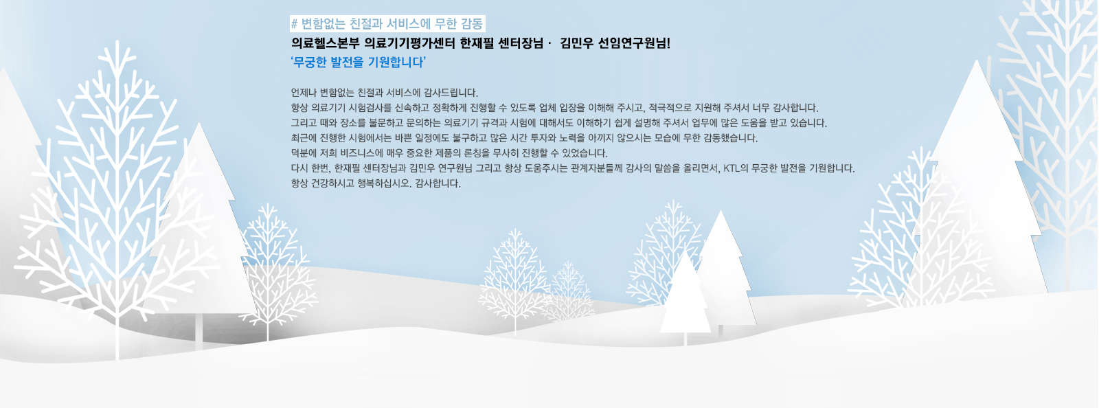 인증산업본부 전기기기평가센터 김광민 선임연구원님! 언제나 함께하겠습니다. 