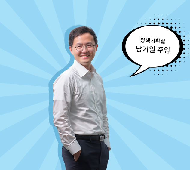 정책기획실 남기일 주임