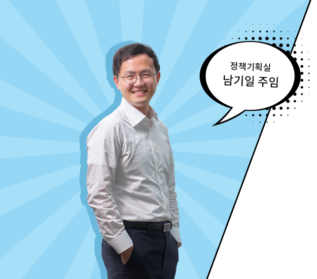 정책기획실 남기일 주임