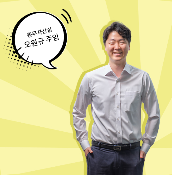 총무자산실 오원규 주임