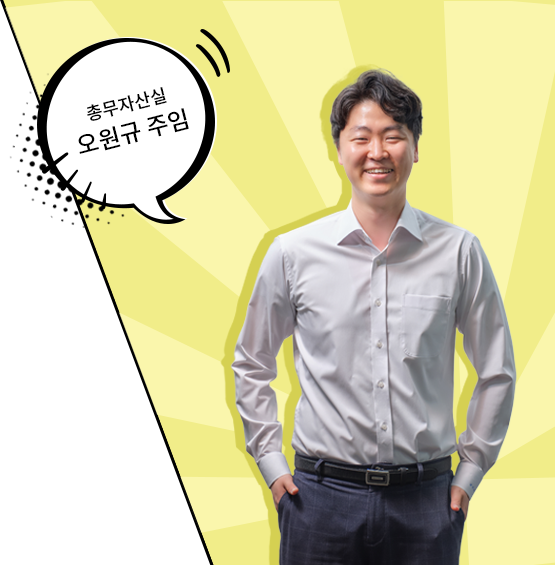 총무자산실 오원규 주임