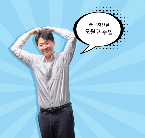 총무자산실 오원규 주임