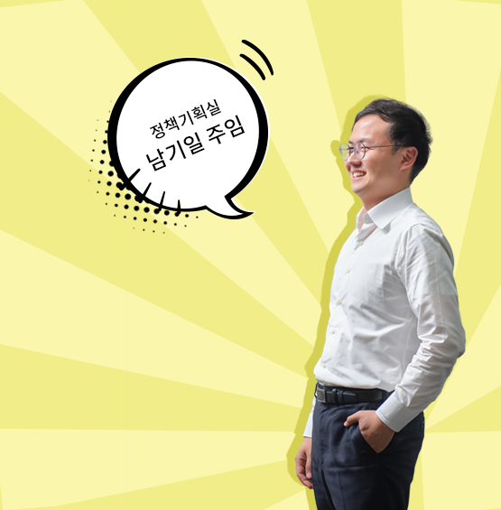 정책기획실 남기일 주임