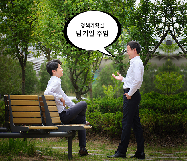 정책기획실 남기일 주임