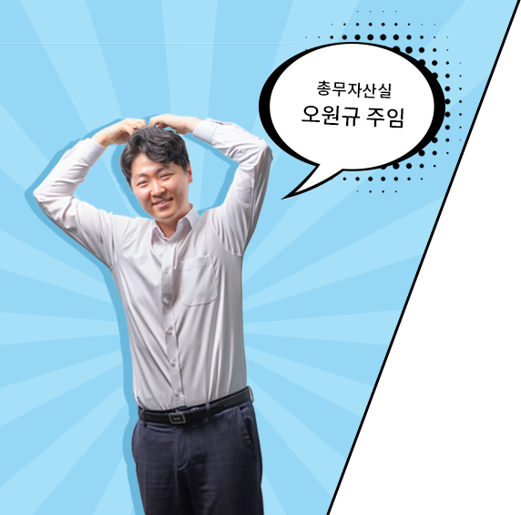 총무자산실 오원규 주임