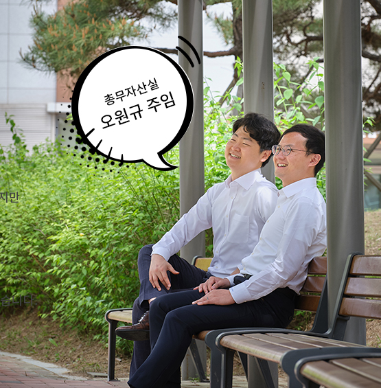 총무자산실 오원규 주임