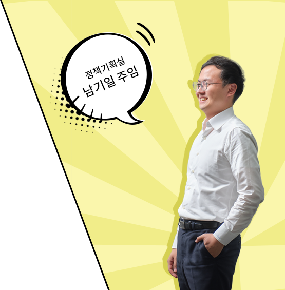 정책기획실 남기일 주임