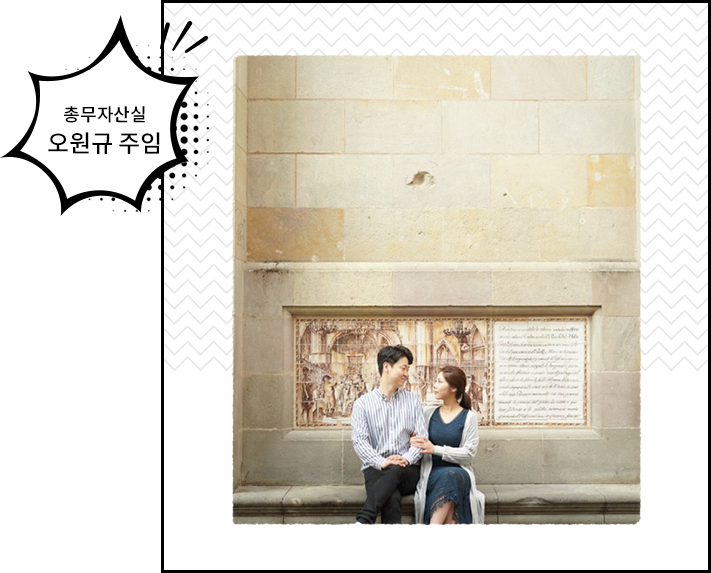 총무자산실 오원규 주임