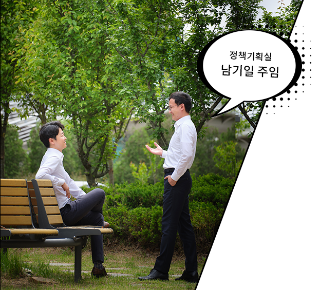 정책기획실 남기일 주임