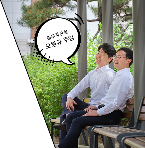 총무자산실 오원규 주임