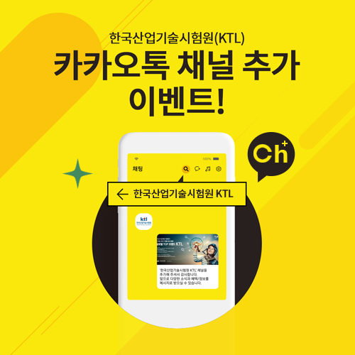 한국산업기술시험원(KTL) 카카오톡 채널 추가 이벤트!