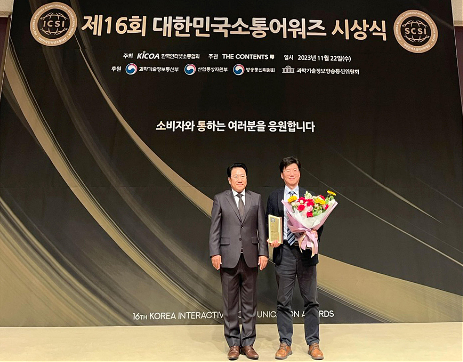 제16회 대한민국 소통 어워즈 2관왕