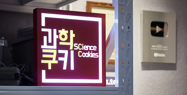 과학쿠키