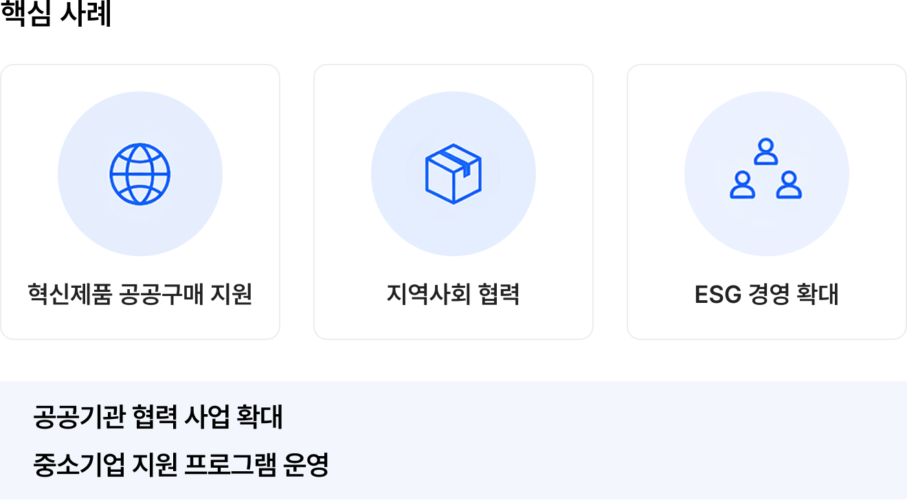 핵심 사례