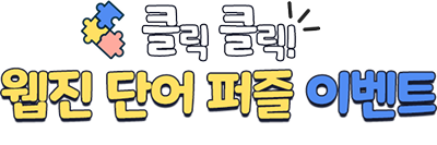 클릭 클릭! 웹진 단어 퍼즐 이벤트
