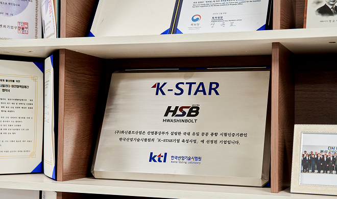 제8기 K-STAR 육성사업에 선정된 (주)화신볼트산업