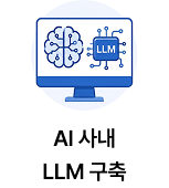 AI 사내LLM 구축